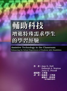 輔助科技：增進特殊需求學生的學習經驗紙本書封面