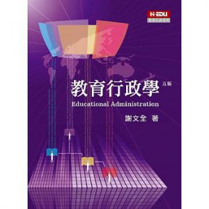 教育行政學（五版）紙本書封面