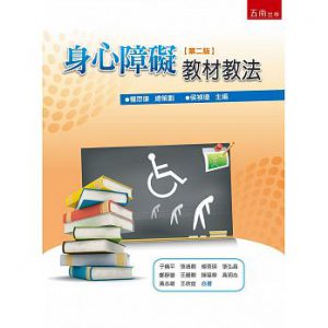 侯禎塘（主編）（2015）身心障礙教材教法（第二版）封面