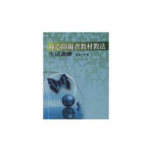 洪清一（2018）身心障礙者教材教法－生活訓練封面