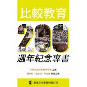 比較教育200週年紀念專書紙本書封面
