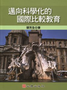 邁向科學化的國際比較教育紙本書封面