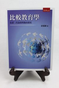 比較教育學：起源、內涵與問題的探究紙本書封面