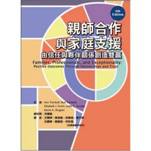 親師合作與家庭支援：由信任與夥伴關係創造雙贏紙本書封面