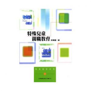 特殊兒童親職教育（第二版）紙本書封面
