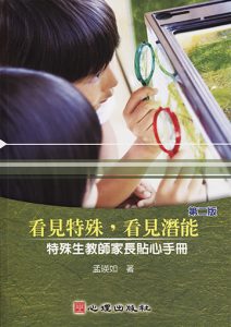 看見特殊，看見潛能-特殊生教師家長貼心手冊（第二版）紙本書封面