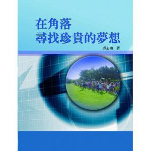 在角落尋找珍貴的夢想紙本書封面