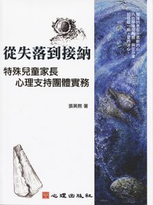 從失落到接納-特殊兒童家長心理支持團體實務紙本書封面