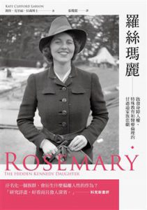 羅絲瑪麗：啟發身障人權、特殊教育和醫療倫理的甘迺迪家族悲劇紙本書封面