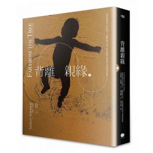背離親緣（上）：那些與眾不同的孩子，他們的父母，以及他們尋找身分認同的故事紙本書封面