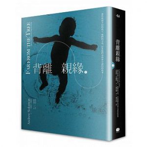 背離親緣（下）：那些與眾不同的孩子，他們的父母，以及他們尋找身分認同的故事紙本書封面