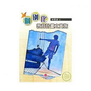 個別化教育計畫之實施紙本書封面