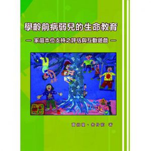 學齡前病弱兒的生命教育：家庭本位支持之評估與互動遊戲紙本書封面