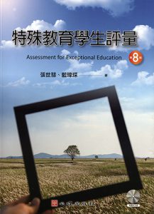特殊教育學生評量紙本書封面