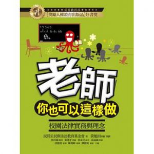老師，你也可以這樣做！：校園法律實務與理念（四版）紙本書封面