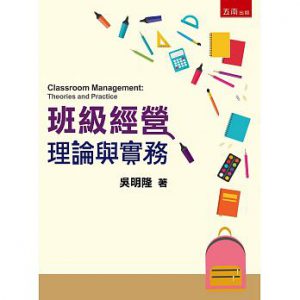 班級經營：理論與實務（4版）紙本書封面