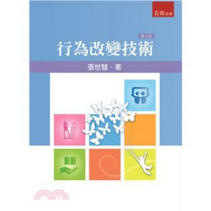 行為改變技術紙本書封面