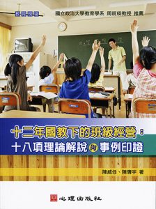 十二年國教下的班級經營：十八項理論解說與事例印證紙本書封面