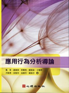 應用行為分析導論紙本書封面
