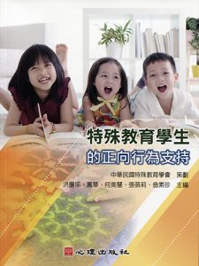 特殊教育學生的正向行為支持紙本書封面