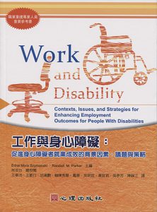 工作與身心障礙-促進身心障礙者就業成效的背景因素、議題與策略紙本書封面