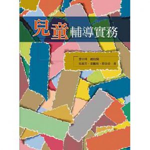 兒童輔導實務紙本書封面