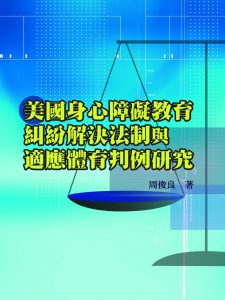 美國身心障礙教育糾紛解決法制與適應體育判例研究紙本書封面