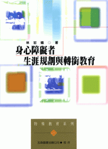 身心障礙者生涯規劃與轉銜教育第三版紙本書封面