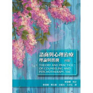 諮商與心理治療：理論與實務四版紙本書封面