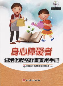 身心障礙者個別化服務計畫實用手冊紙本書封面