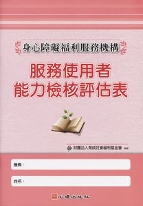 身心障礙福利服務機構服務使用者能力檢核評估表紙本書封面