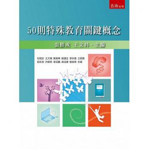 50則特殊教育關鍵概念紙本書封面