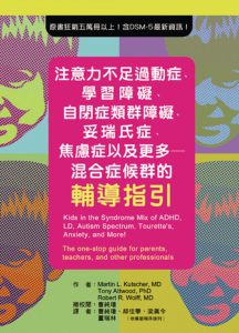 注意力不足過動症、學習障礙、自閉症類群障礙、妥瑞氏症、焦慮症以及更多：混合症候群的輔導指引紙本書封面