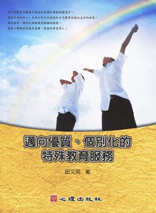 邁向優質、個別化的特殊教育服務紙本書封面