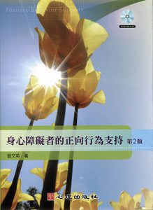 身心障礙者的正向行為支持紙本書封面