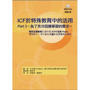 ICF於特殊教育中的活用紙本書封面