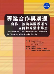 專業合作與溝通：合作、諮詢與團隊運作支持特殊需求學生紙本書封面