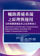 輔助溝通系統之原理與運用：支持複雜溝通需求之兒童與成人紙本書封面