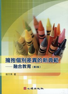 擁抱個別化差異的新典範-融合教育（第2版）紙本書封面