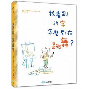 我看到的字怎麼都在跳舞？書籍封面