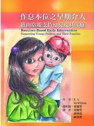 作息本位之早期介入：藉由常規支持幼兒及其家庭紙本書封面