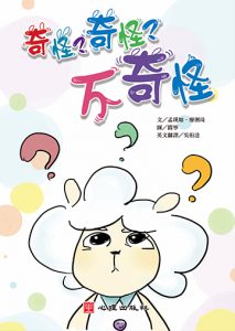 奇怪？奇怪？不奇怪？書籍封面