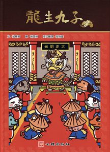 龍生九子書籍封面