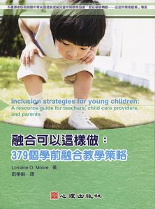 融合可以這樣做-379個學前融合教學策略紙本書封面