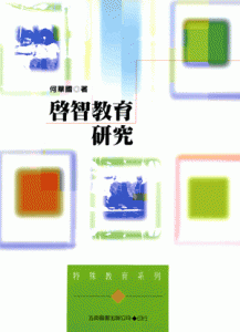 啟智教育研究（第二版）紙本書封面