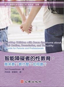 智能障礙者的性教育-誰來教？教什麼？如何教？紙本書封面