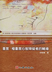 重度、極重度心智障礙者的輔導紙本書封面