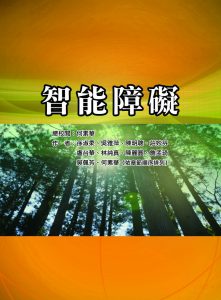 智能障礙紙本書封面