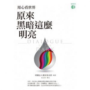 用心看世界 原來黑暗這麼明亮紙本書封面