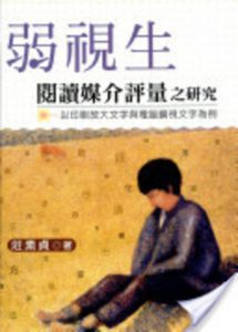 弱視生閱讀媒介評量之研究－以印刷放大文字與電腦擴視文字為例紙本書封面